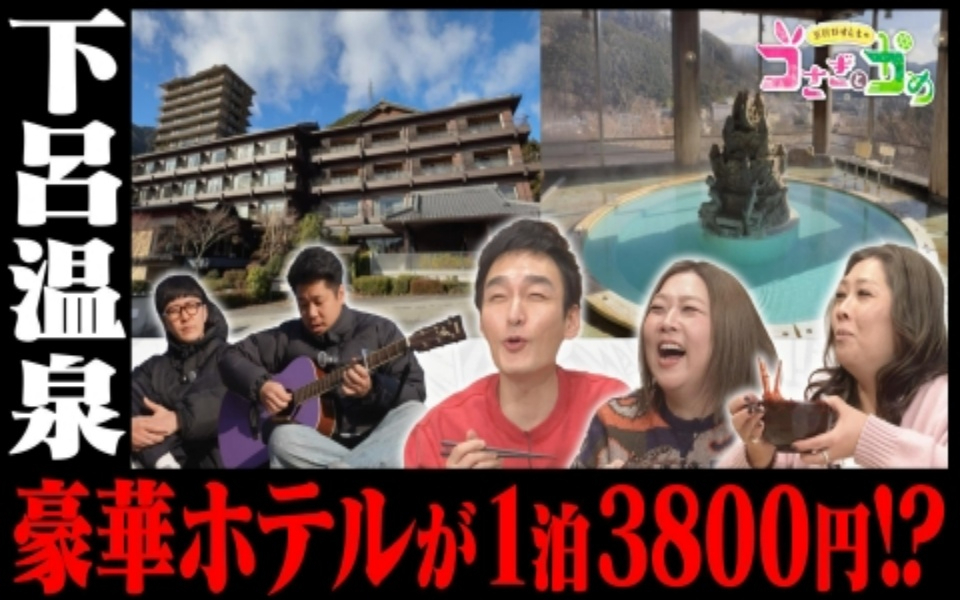 260208 草彅やすともの うさぎとかめ 冬の東海お得宿旅＆グルメ