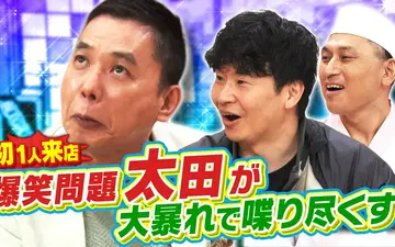 260512 あちこちオードリー 若林憧れの爆笑問題・太田が1人でご来店！暴走トーク＆若手時代の意外
