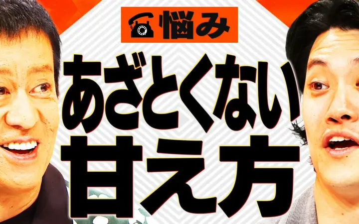 260819 吉田と粗品と あざとくなりたくない…でも彼氏には素直に甘えたい