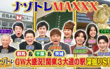 260507 ナゾトレMAXXX いまアツい！関東3大道の駅深掘りMAXXX