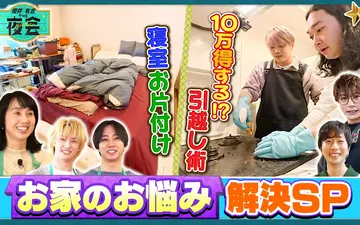 260409 夜会 お家のお悩みを解決したい人たちの夜会