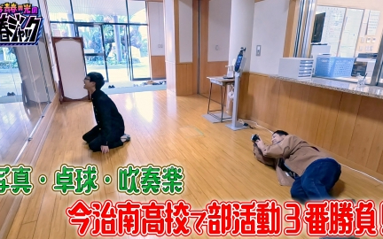 260207 さらば青春の光の青春ジャック！！ 写真・卓球・吹奏楽 今治南高校で部活動3番