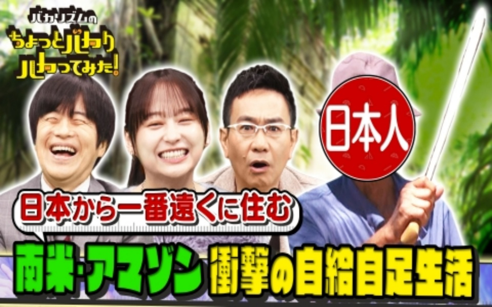 260204 バカリズムのちょっとバカりハカってみた！ 日本から一番遠くに住む日本人は？超