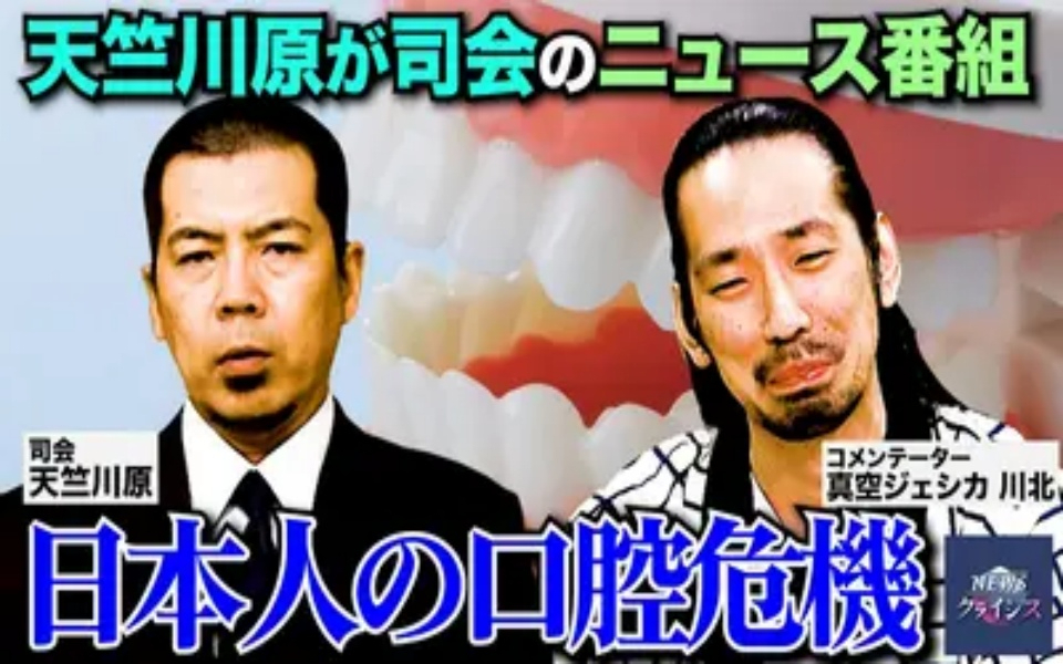 260415 NEWSクライシス 日本人の口腔危機