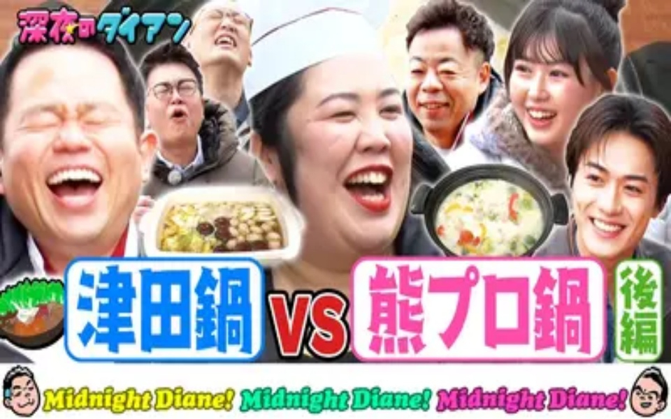 260224 深夜のダイアン 【熊プロ鍋vs千鳥絶賛津田鍋】おひなさま・砂田参戦！鍋のシメ