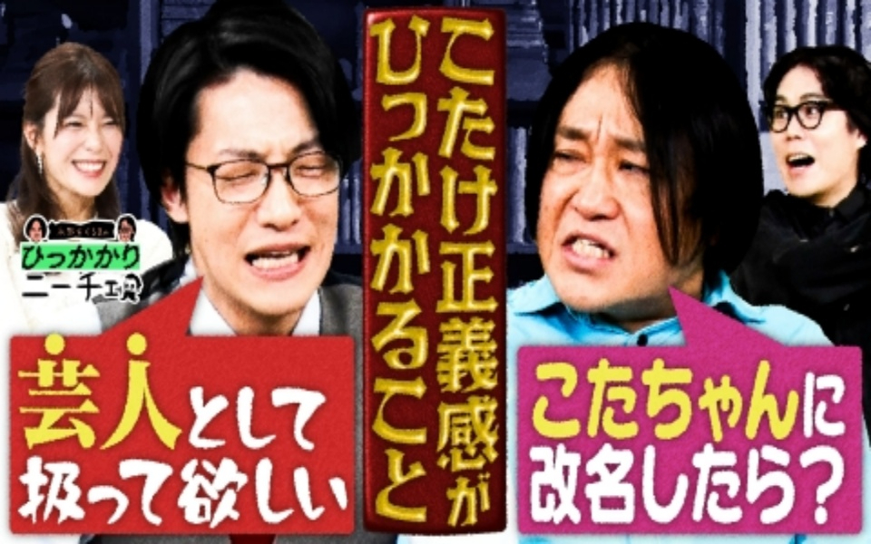 260127 永野＆くるまのひっかかりニーチェ こたけ正義感のひっかかること