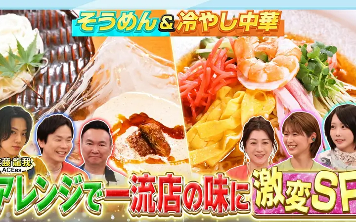 260710 かまいたちの瞬間回答～60秒でお悩み解決～ 冷やし中華＆そうめん裏ワザスペシ