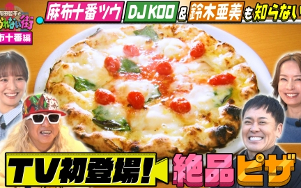 260206 有田哲平とコスられない街 麻布十番編①★DJ KOO＆鈴木亜美が案内！TV初