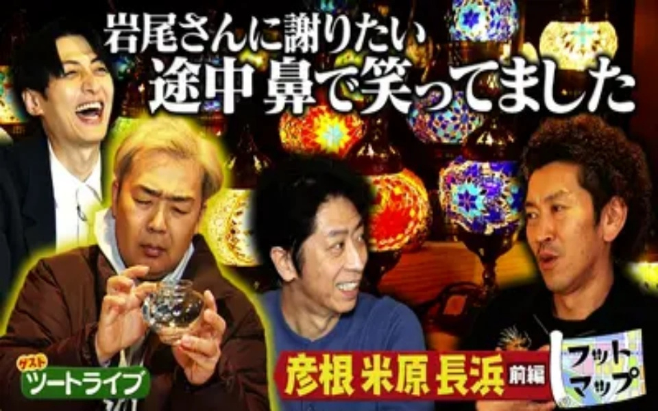 260214 フットマップ ツートライブと滋賀・彦根 米原 長浜【前編】