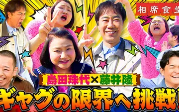 260505 相席食堂 パワフルな名コンビが相席旅！島田珠代と藤井隆のギャグが炸裂！
