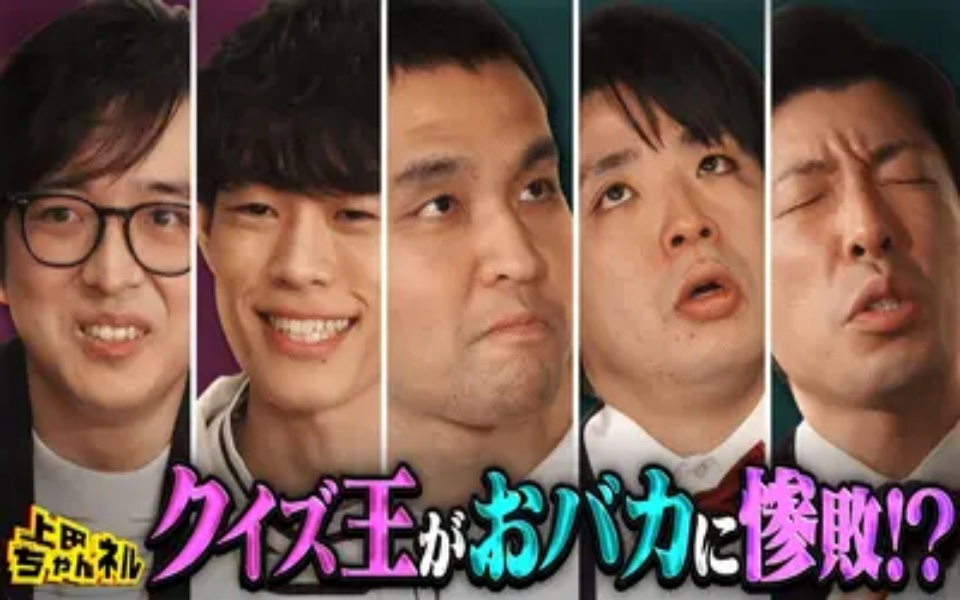 260212 上田ちゃんネル QuizKnock惨敗!？おバカvsクイズ王の新クイズ！