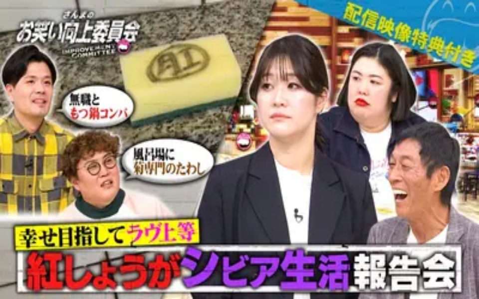 260214 さんまのお笑い向上委員会 紅しょうがの恋愛不漁ドキュメンタリーな夜