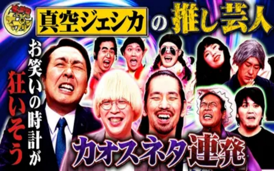 260418 すっかり　にちようチャップリン 真空ジェシカ持ち込みのヤバすぎる企画…解禁