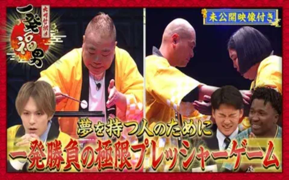 260328 出川哲朗の一発福男 ＜未公開映像付き＞叶えたい夢を持つ人のために芸能人が一発