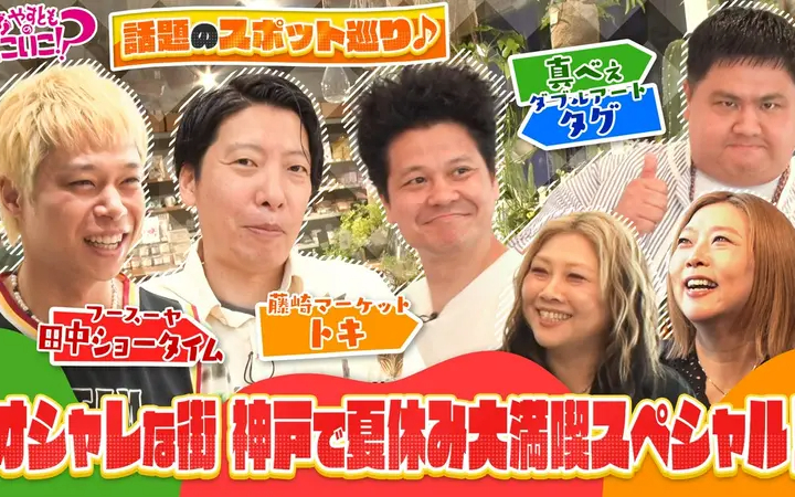 260802 やすとものどこいこ！？ 夏休み神戸SP！藤崎トキ・ダブルアート・ショータイム