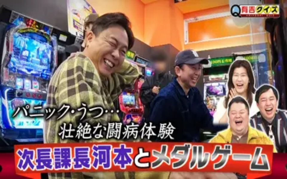 260412 有吉クイズ 壮絶な闘病体験…河本とメダルゲーム