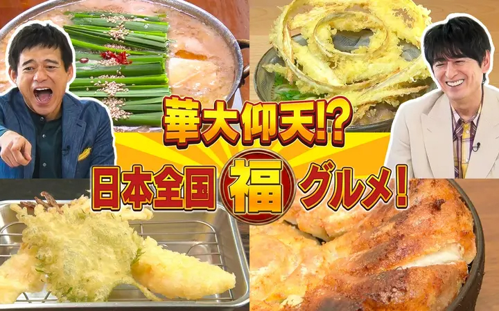 260620 華大仰天日本全国マル福グルメ 華大仰天日本全国マル福グルメ