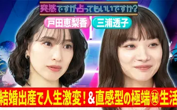 260426 占卜 戸田恵梨香 三浦透子