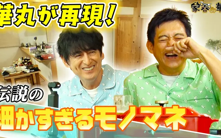 260723 家呑み華大 華丸が再現！伝説の細かすぎるモノマネ
