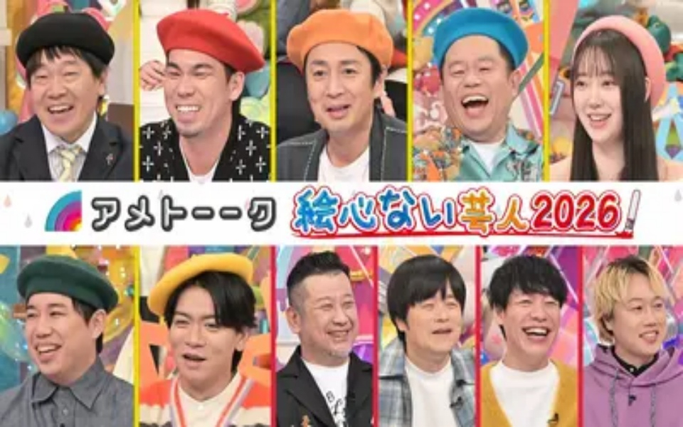 260212 雨聊 絵心ない芸人…マエケン投手＆津田も参戦!!