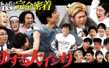 260427 あれみた？ 「《FES完全密着》河井ゆずるをイジり倒す【裏側＆未公開蔵出し】
