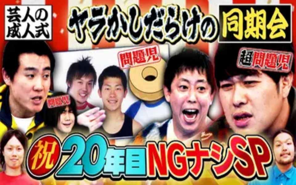 260305 見取り図じゃん 【同期集結SP祝】秘蔵＆入学願書…20年だから全部出す
