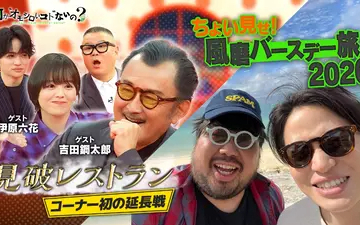 260305 何か“オモシロいコト”ないの？ 第117回 見破レストラン初の3週目！風磨バ