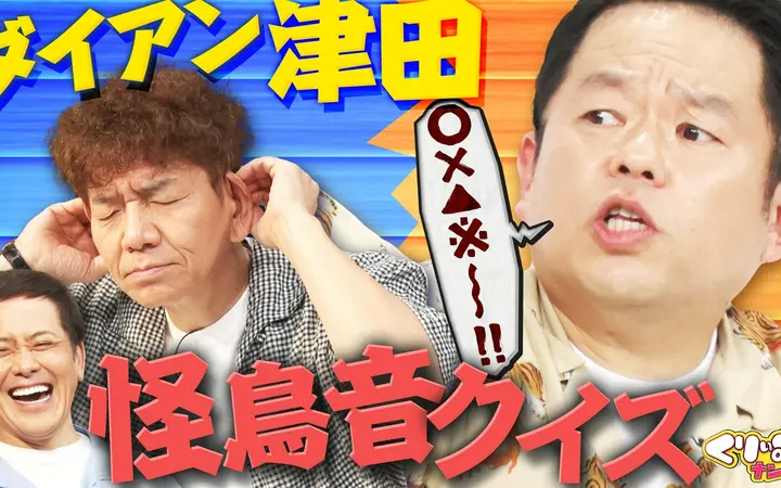 260803 くりぃむナンタラ ダイアン津田の怪鳥音＆ドンデコルテ・たくろうドッキリクイズ