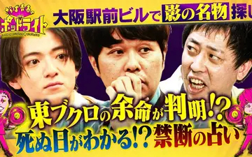 260502 さらば青春のスポットライト 「東ブクロの余命に森田も驚き……死ぬ日がわかる占