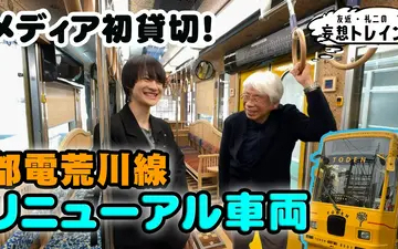 260512 友近・礼二の妄想トレイン #209　水戸岡鋭治×伊藤壮吾 水戸岡デザイン都電車両 貸切