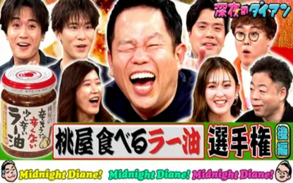 260421 深夜のダイアン 桃屋 食べるラー油選手権完結編 バリスティック参戦でスー！