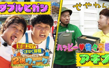 260207 せやねん！ #1264「アキナのハッピー物々交換＆ダブルヒガシの２択ウォーク
