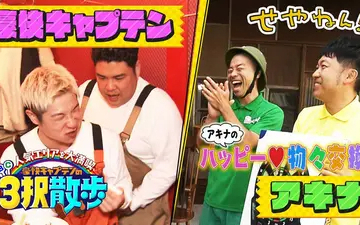 260404 せやねん！ #1272「アキナのハッピー物々交換＆豪快キャプテンの３択散歩」