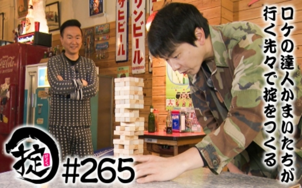 260204 かまいたちの掟 広島の楽しいバーで遊ぼう