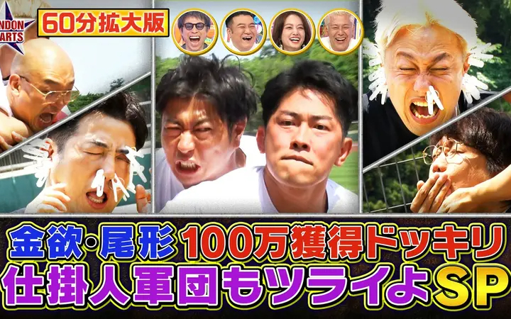 260707 ロンドンハーツ 【60分拡大】尾形ドッキリ最新作!!仕掛け人軍団もツライよSP