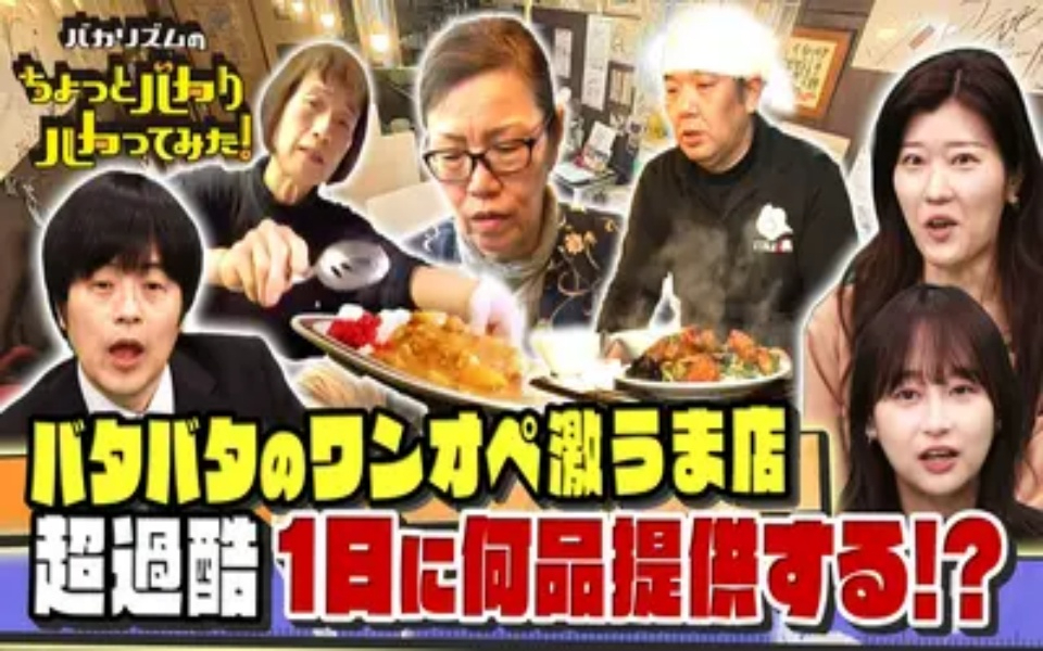 260415 バカリズムのちょっとバカりハカってみた！ 超過酷ワンオペ激ウマ店★店の床で寝泊り＆赤字