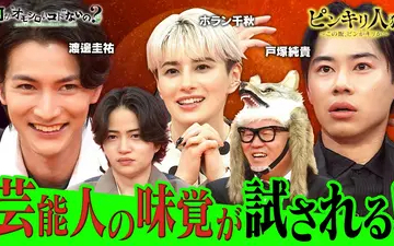 260430 何か“オモシロいコト”ないの？ 第125回 渡邊圭祐＆戸塚純貴＆ホラン・・・