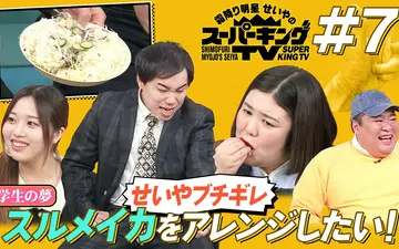 260516 霜降り明星せいやのスーパーキングTV せいや絶句？スルメをアレンジする秘密の