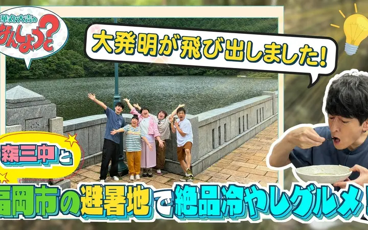 260731 華丸・大吉のなんしようと？ 森三中と地元民おすすめ早良区南部8選の旅