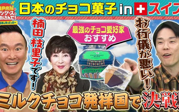 260622 ＪＡＰＡＮをスーツケースにつめ込んで！～世界に日本を持ってった～ 日本のレト