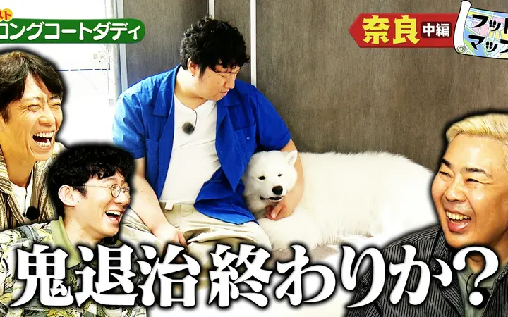 260815 フットマップ ロングコートダディと奈良【中編】
