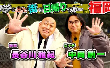 260228 ちょっと福岡行ってきました！ ロッチ・中岡＆錦鯉・長谷川雅紀が福岡の街で出た