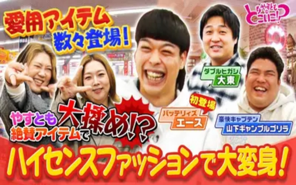 260215 やすとものどこいこ！？ バッテリィズ・エースとギャンゴリと大東でお買い物！