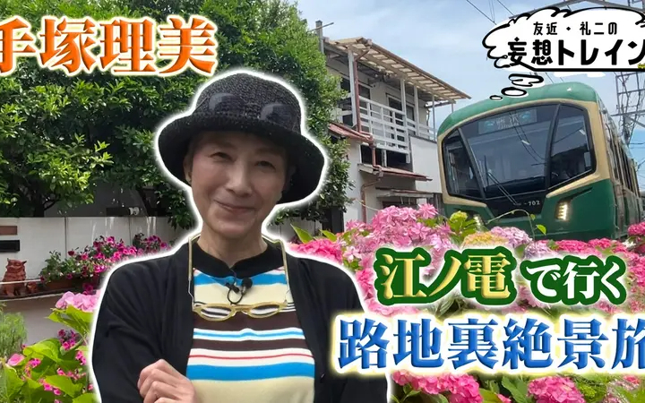 260804 友近・礼二の妄想トレイン #216　手塚理美が江ノ電で行く 路地裏絶景旅／ゲ