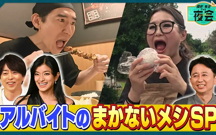260730 夜会 バイトの絶品まかない飯SP