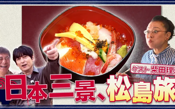260621 華丸丼と大吉麺 日本三景・松島で、ゲストの柴田理恵と丼麺探し！伊達政宗ゆかり