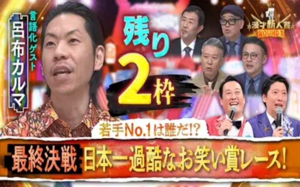 260215 第15回ytv漫才新人賞 【日本一過酷な賞レース最後の戦い！】ｙｔｖ漫才新人