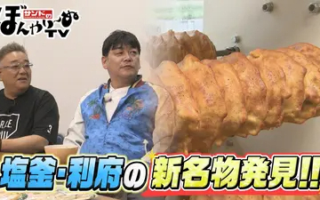 260509 サンドのぼんやり～ぬTV 塩竈・利府の新名物発見！！