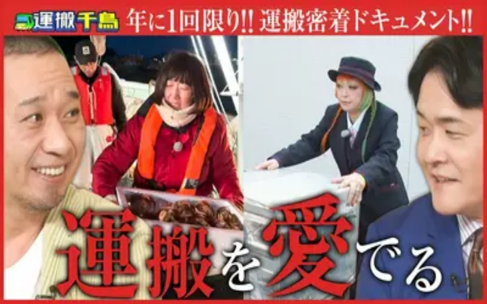 260412 運搬千鳥 それ、どうやって運ぶんじゃ？ 第2回 能登の毛ガニ運搬／電車の運搬
