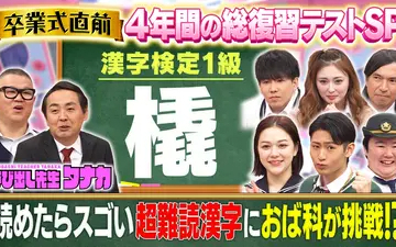 260302 呼び出し先生タナカ 卒業直前！4年間の爆笑珍解答を総復習＆おば科が過去Qに挑